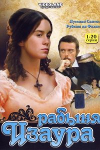 Постер сериала Рабыня Изаура