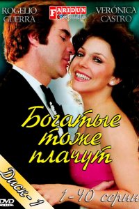 Постер сериала Богатые тоже плачут