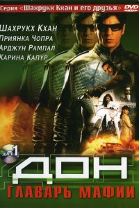 Постер movieа Дон. Главарь мафии