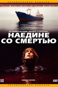 Постер фильма Наедине со смертью