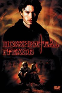 Постер movieа Пожиратель грехов