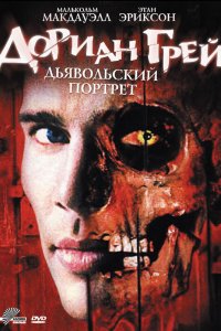 Постер фильма Дориан Грей. Дьявольский портрет