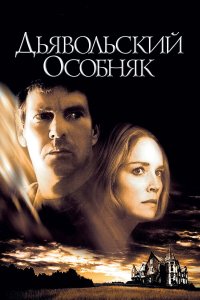 Постер фильма Дьявольский особняк