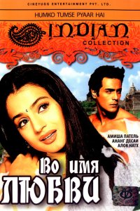 Постер movieа Во имя любви