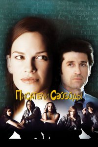 Постер movieа Писатели свободы
