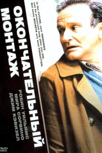 Постер movieа Окончательный монтаж