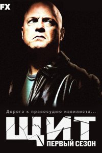 Постер сериала Щит