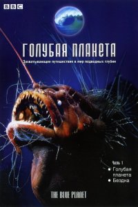 Постер тв-шоуа Голубая планета