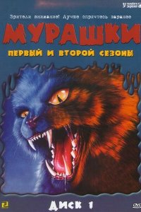 Постер сериала Мурашки