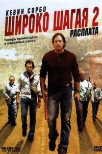 Постер фильма Широко шагая 2: Расплата