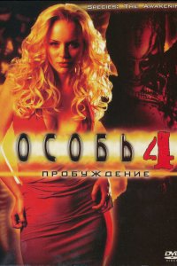 Постер фильма Особь: Пробуждение