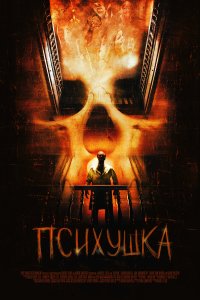 Постер фильма Психушка