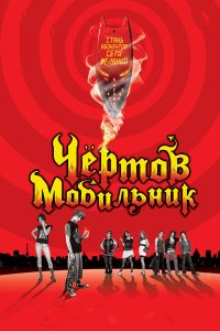 Постер фильма Чертов мобильник