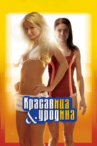 Постер фильма Красавица и уродина