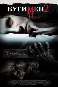 Постер фильма Бугимен 2