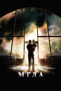 Постер фильма Мгла