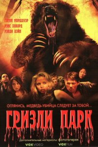 Постер фильма Гризли Парк
