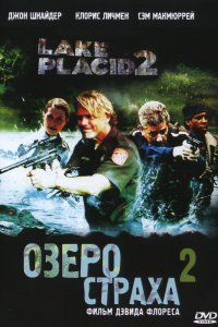 Постер фильма Озеро страха 2