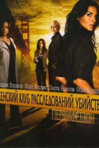 Постер сериала Женский клуб расследований убийств