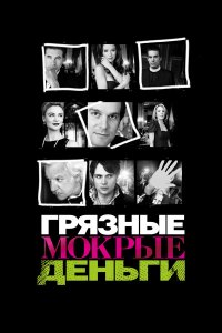 Постер сериала Грязные мокрые деньги