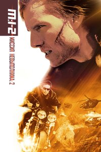 Постер фильма Миссия невыполнима 2