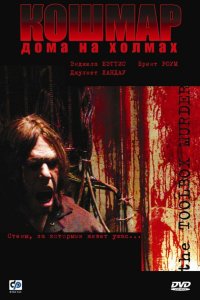 Постер movieа Кошмар дома на холмах