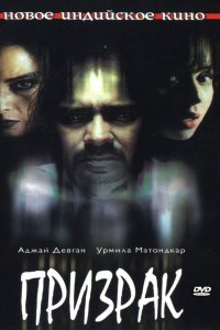 Постер фильма Призрак