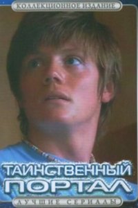 Постер сериала Таинственный портал