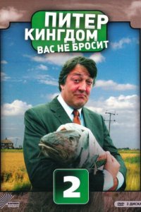 Постер сериала Питер Кингдом вас не бросит