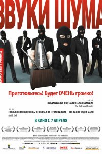Постер movieа Звуки шума