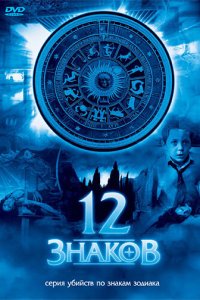 Постер сериала 12 знаков