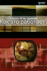 Постер тв-шоуа Как это работает?