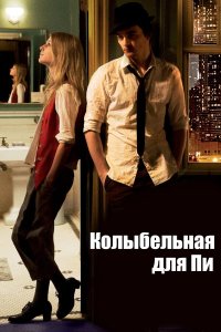 Постер movieа Колыбельная для Пи