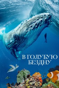 Постер сериала В голубую бездну