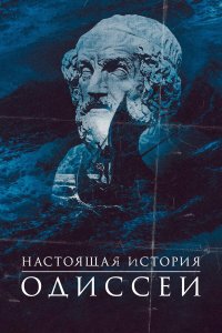 Постер тв-шоуа Настоящая история Одиссеи