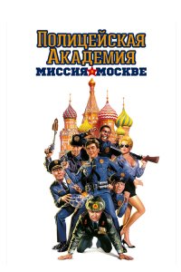 Постер фильма Полицейская академия 7: Миссия в Москве