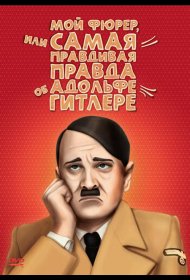 Постер Фильма Мой Фюрер, или Самая правдивая правда об Адольфе Гитлере