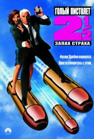 Постер Фильма Голый пистолет 2 1/2: Запах страха