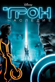 Постер Фильма Трон: Наследие
