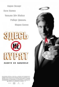 Постер Фильма Здесь курят
