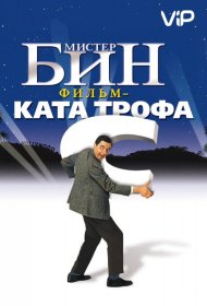 Постер Фильма Мистер Бин