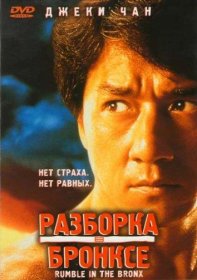 Постер Фильма Разборка в Бронксе
