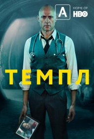 Постер Сериала Храм