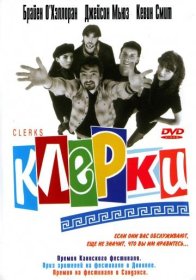 Постер Фильма Клерки