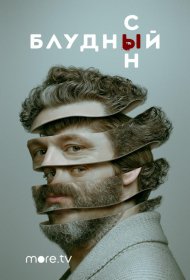 Постер Сериала Блудный сын
