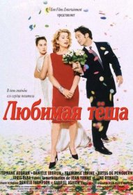 Постер Фильма Любимая тёща