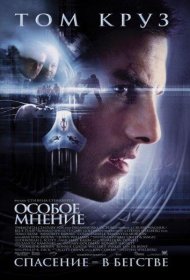 Постер Фильма Особое мнение