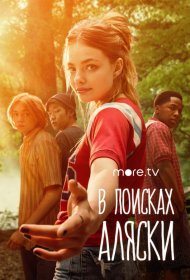 Постер Сериала В поисках Аляски