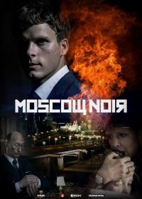 Постер Сериала Московский нуар: дирижер