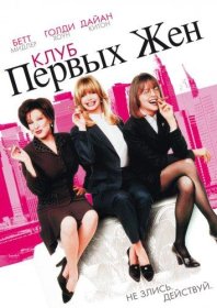 Постер Фильма Клуб первых жен
